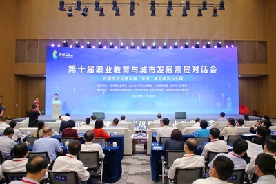 郝明金出席第十届职业教育与城市发展高层对话会并讲话