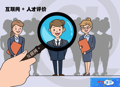【中工漫评】“互联网+人才评价”助力新职业健康发展