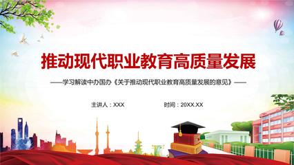 全文解读2021年《关于推动现代职业教育高质量发展的意见》PPT课件.pptx