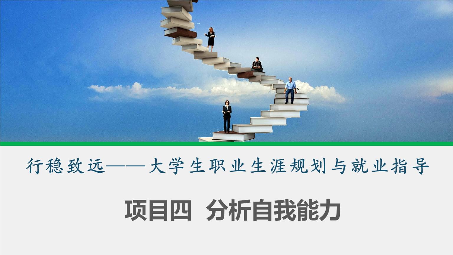 《行稳致远--大学生职业生涯规划与就业指导》项目四分析自我能力.pptx