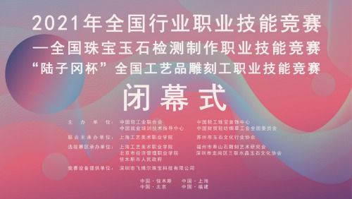 2021年全国工艺品雕刻工职业技能竞赛在上海工艺美院圆满落幕