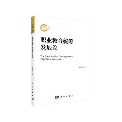 职业教育统筹发展论