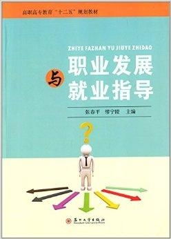 高职高专教育 十二五 规划教材 职业发展