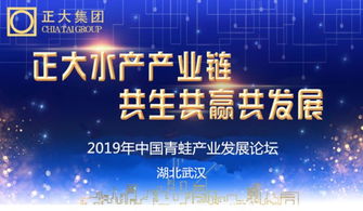 正大水产产业链 共生共赢共发展