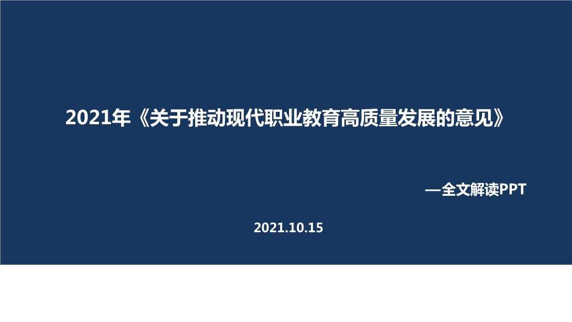 学习2021年推动现代职业教育高质量发展的意见主题学习课件.ppt