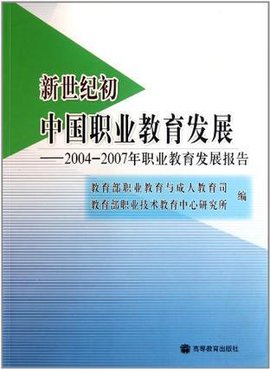 新世纪初中国职业教育发展