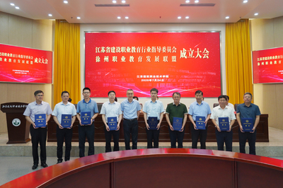 江苏省建设职业教育行业指导委员会揭牌仪式暨徐州职业教育发展联盟成立大会在我校召开