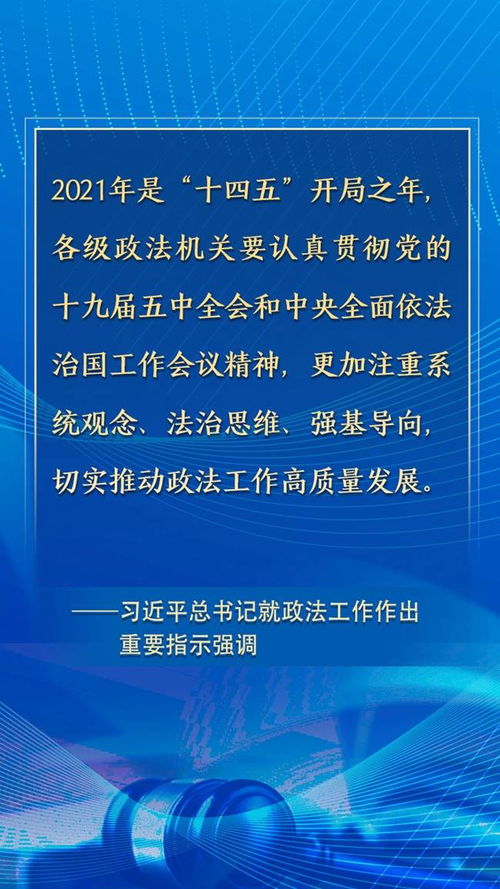 学习网评 推动政法工作高质量发展