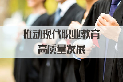 2022广西公务员考试面试热点:推动现代职业教育高质量发展