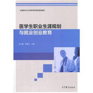 医学生职业生涯规划与就业创业教育