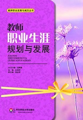 教师职业生涯规划与发展