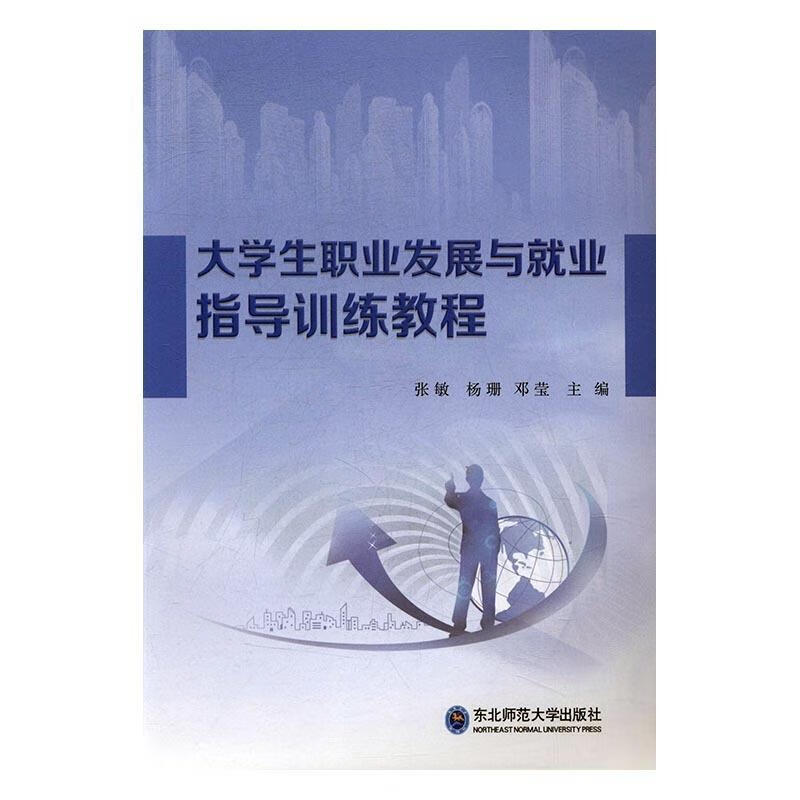 《大学生职业发展与就业指导训练教程》评介 助力学子职业启航